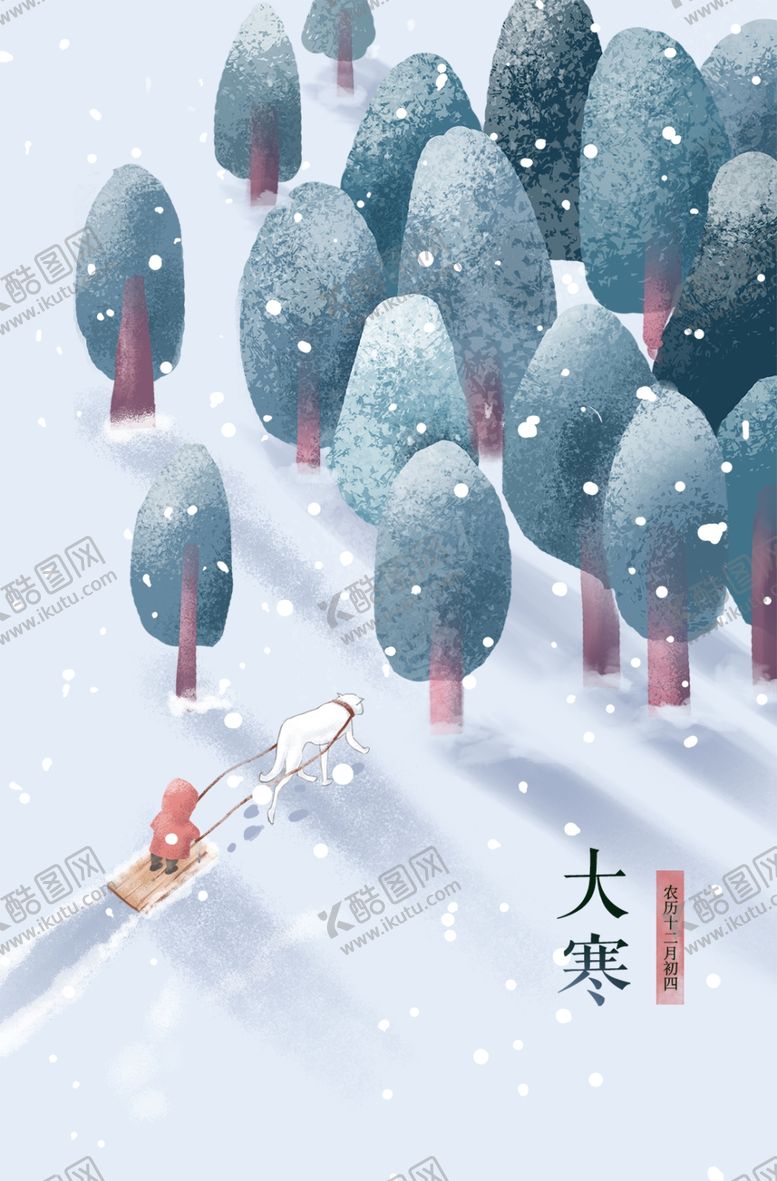 编号：27532009260330347581【酷图网】源文件下载-大寒节气