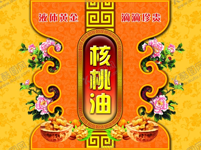 编号：57267909121850116235【酷图网】源文件下载-核桃油