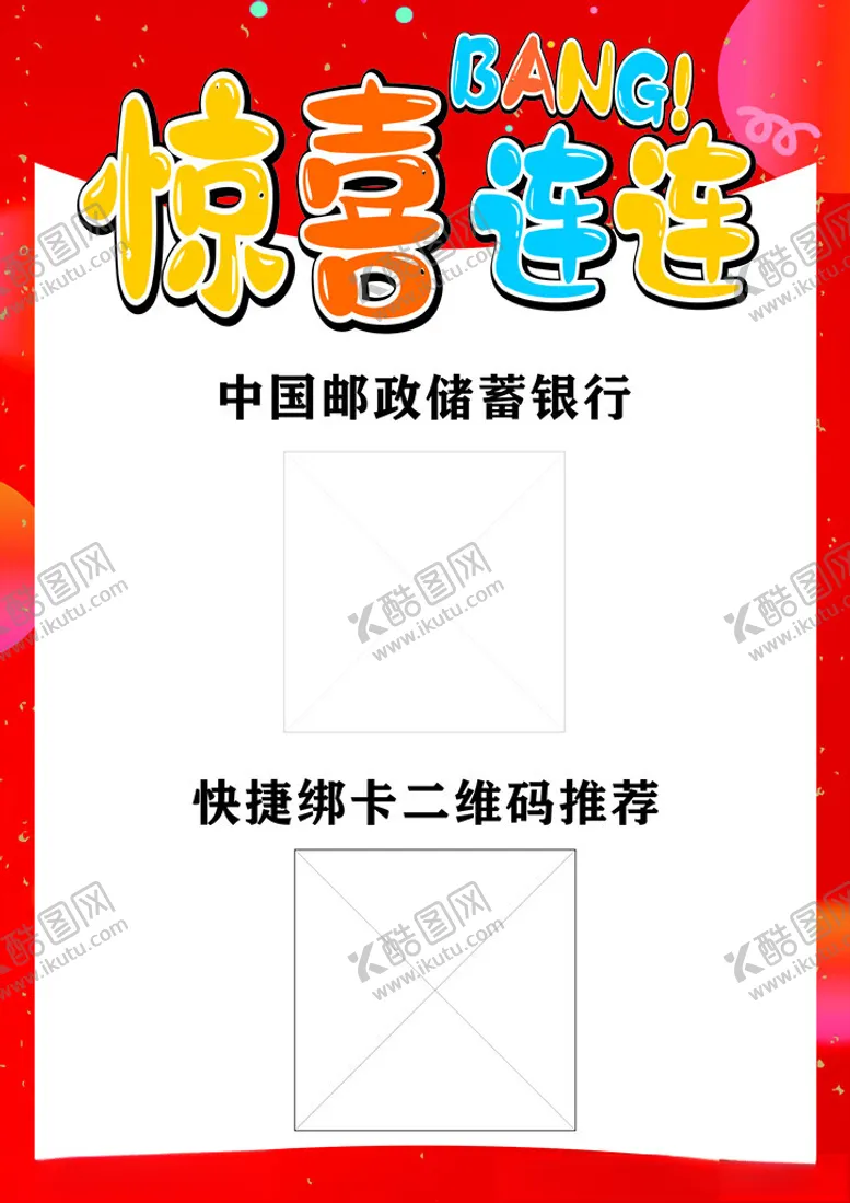 编号：39490101300358172187【酷图网】源文件下载-惊喜连连