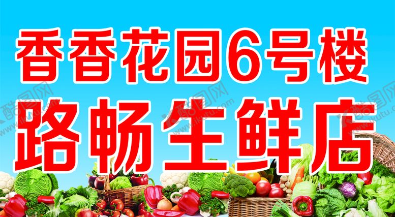 编号：94802709210304139268【酷图网】源文件下载-生鲜牌匾