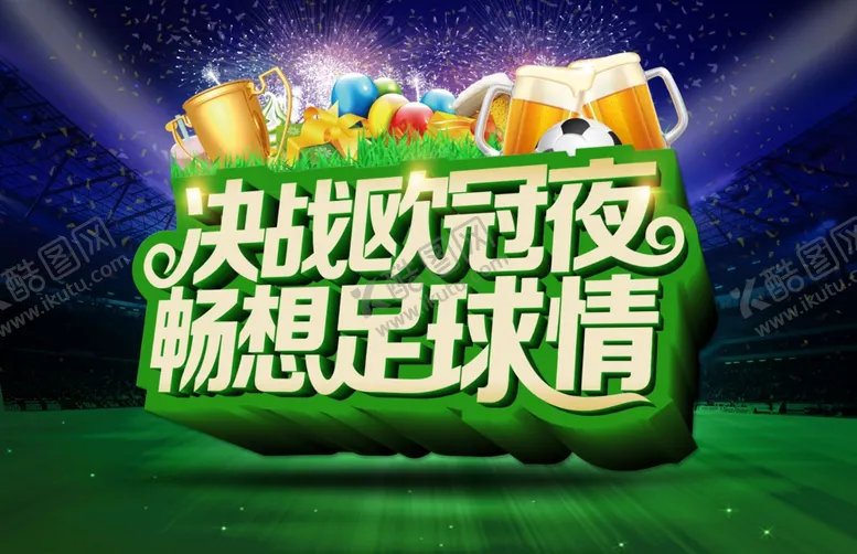 编号：38756704290055011012【酷图网】源文件下载-决战欧冠夜海报