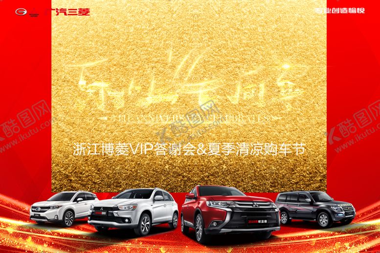 编号：42758910241239279877【酷图网】源文件下载-广汽三菱