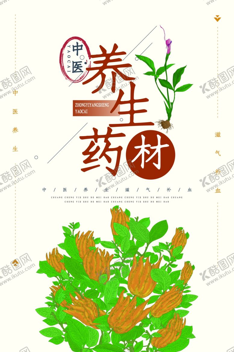 编号：88152810271553193249【酷图网】源文件下载-养生药材