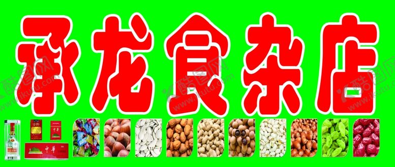 编号：38109704070904226900【酷图网】源文件下载-食杂店