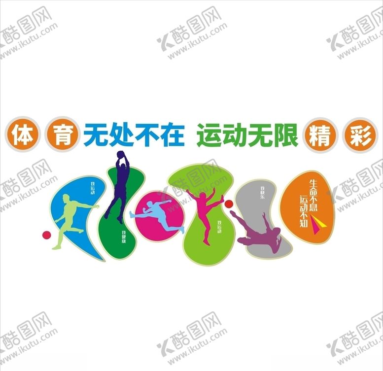 编号：92469507080947122325【酷图网】源文件下载-体育形象墙