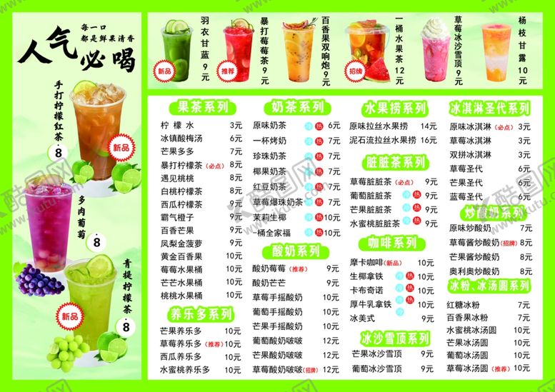 编号：33115209292207404304【酷图网】源文件下载-果茶菜单奶茶菜单饮品菜单