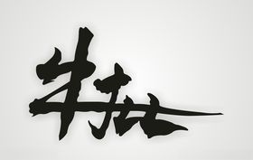 牛批艺术字