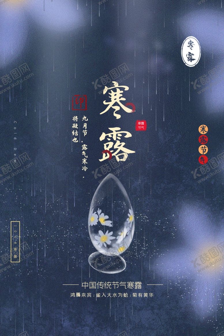 编号：65339807040151366426【酷图网】源文件下载-寒露