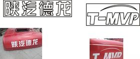陕汽德龙