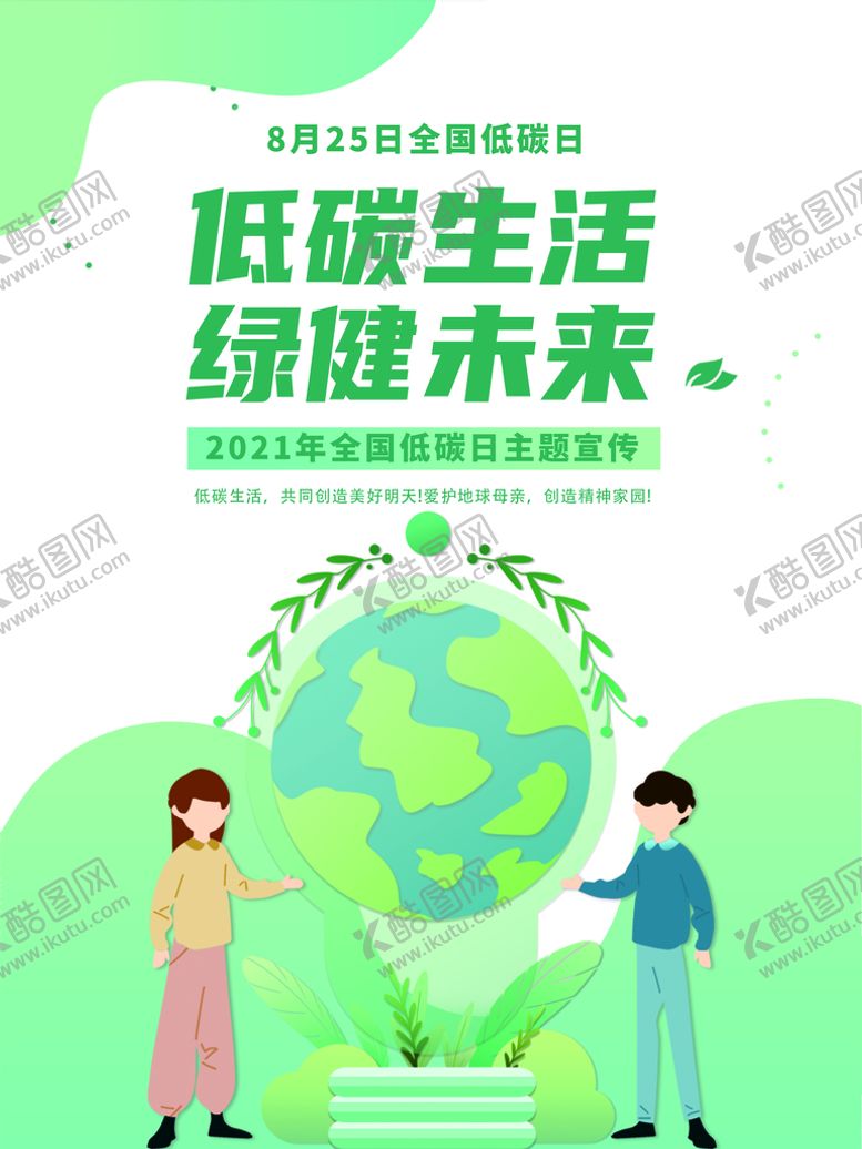 编号：72081309140905569435【酷图网】源文件下载-全国低碳日宣传海报设计