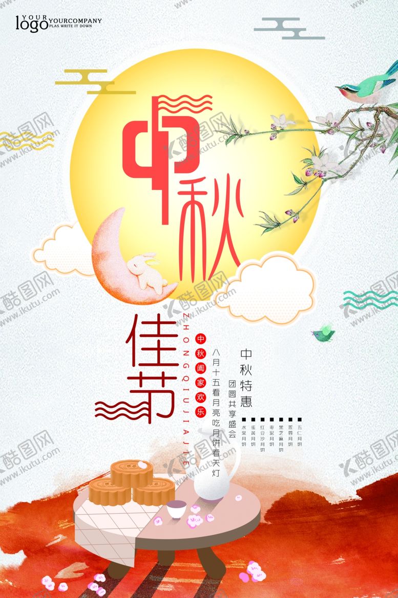 编号：31358509221604359784【酷图网】源文件下载-意境中秋佳节促销海报