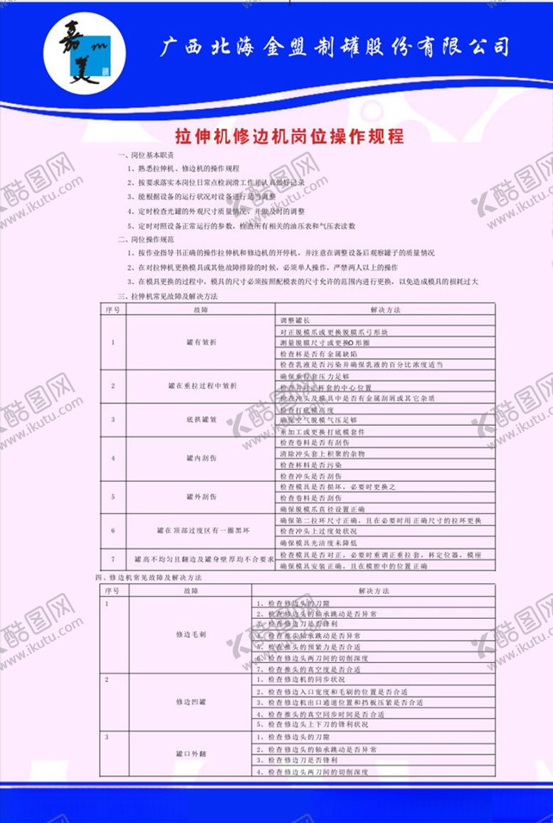 编号：67259909230114371784【酷图网】源文件下载-拉伸机及修边机操作规程