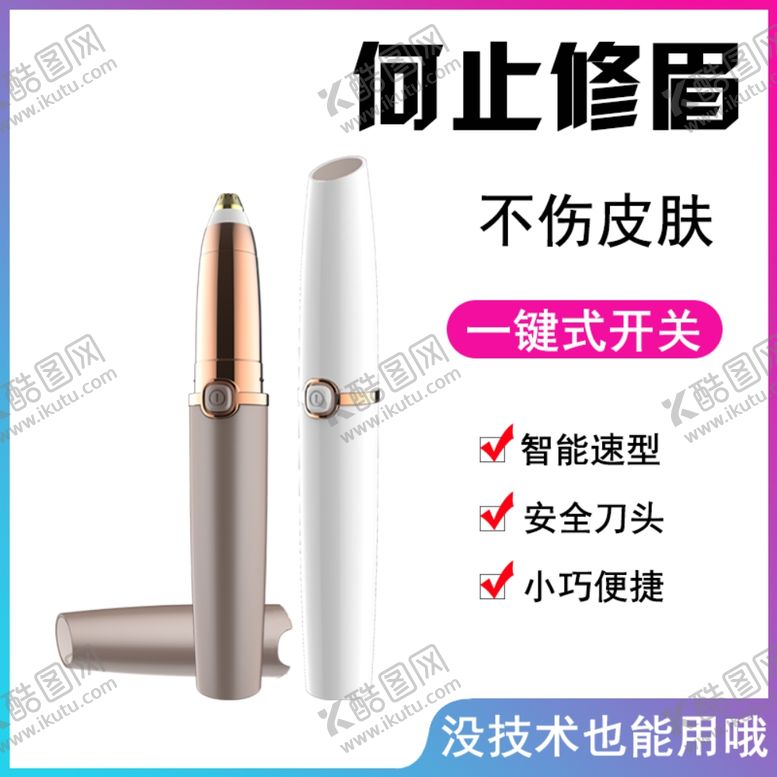 编号：48529109270419593016【酷图网】源文件下载-电动修眉器