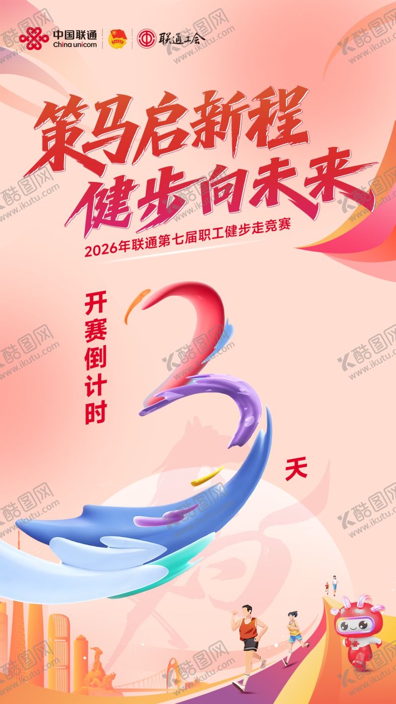 编号：75645304131920047294【酷图网】源文件下载-职工健步走竞赛倒计时