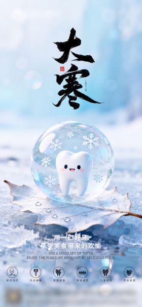 口腔小雪二十四节气海报朋友圈海报