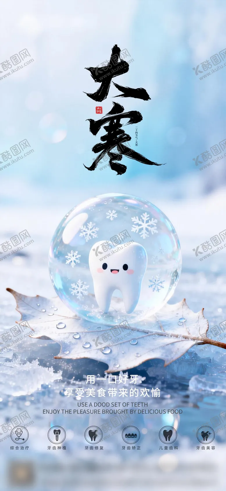 编号：25330801070202503884【酷图网】源文件下载-口腔大寒二十四节气海报朋友圈海报