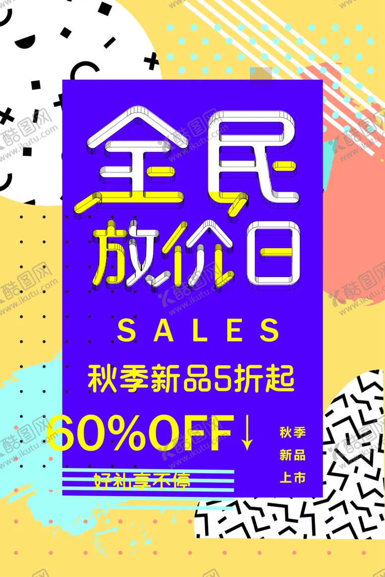 编号：86857111260335162633【酷图网】源文件下载-促销创意海报