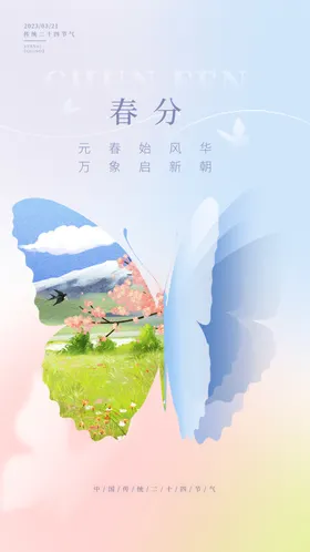 春分海报简约节日手机宣传