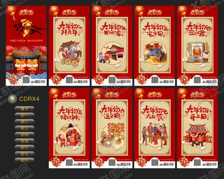 编号：23133301210423325708【酷图网】源文件下载-初一到初八拜年图图片