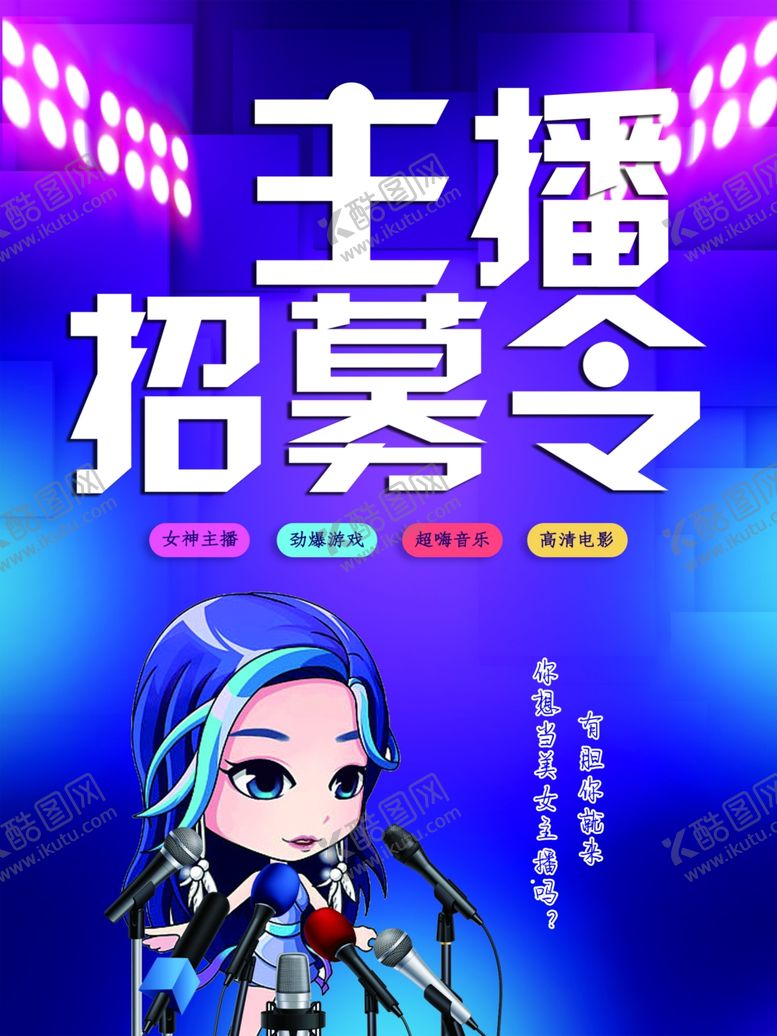 编号：28919607122005133719【酷图网】源文件下载-主播招募令
