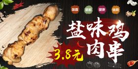 鸡肉串