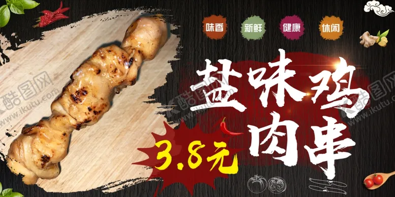 编号：87232105080959318111【酷图网】源文件下载-鸡肉串