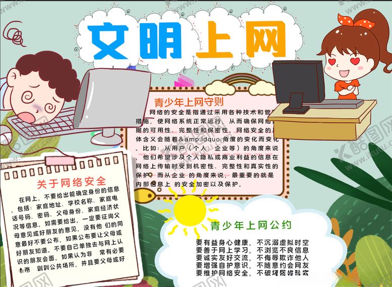 编号：22168706250827008688【酷图网】源文件下载-文明小报