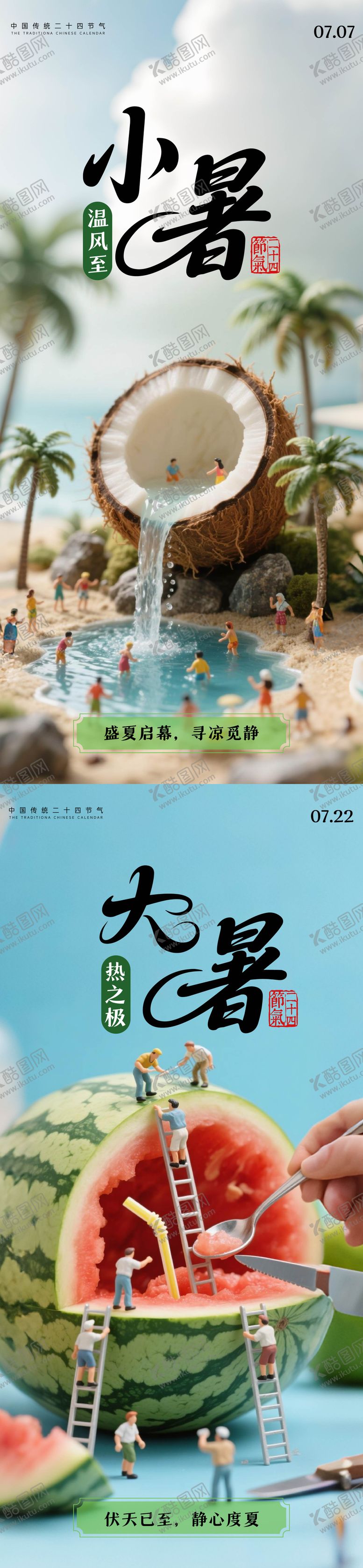 编号：19715506231810501782【酷图网】源文件下载-大暑小暑海报
