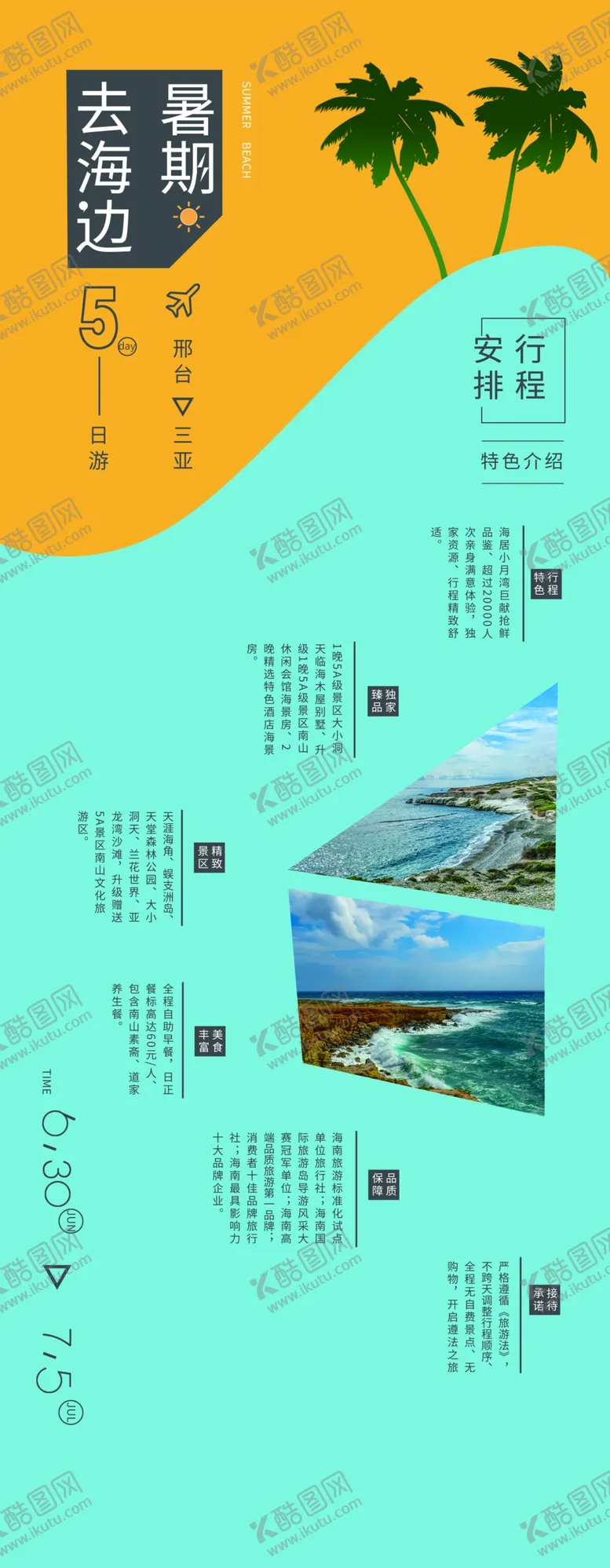编号：64038509230400370963【酷图网】源文件下载-旅行社海南游展架