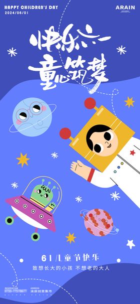 梦幻宇宙遨游儿童节海报