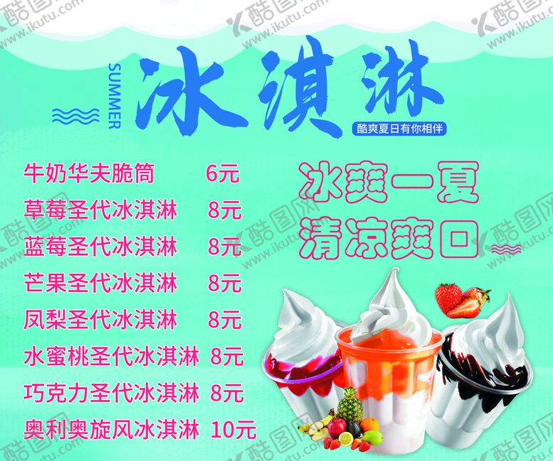 编号：71689409220335336895【酷图网】源文件下载-夏日冰淇淋