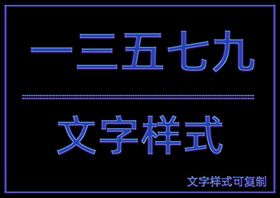 文字样式