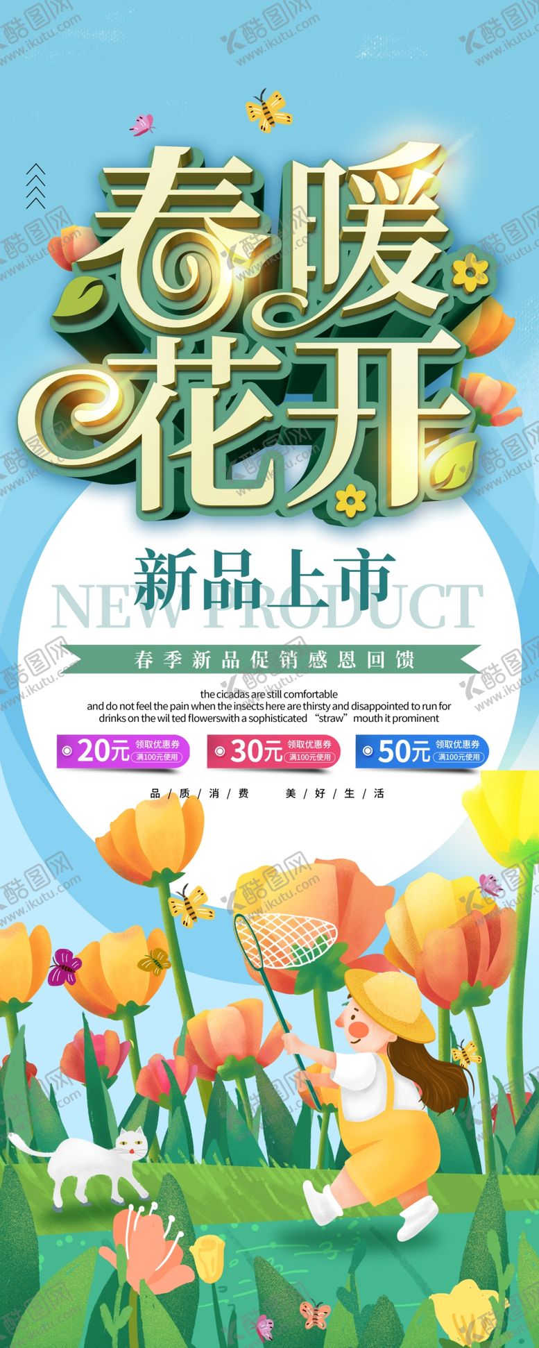 编号：64916004241327252613【酷图网】源文件下载-春暖花开新品上市展架