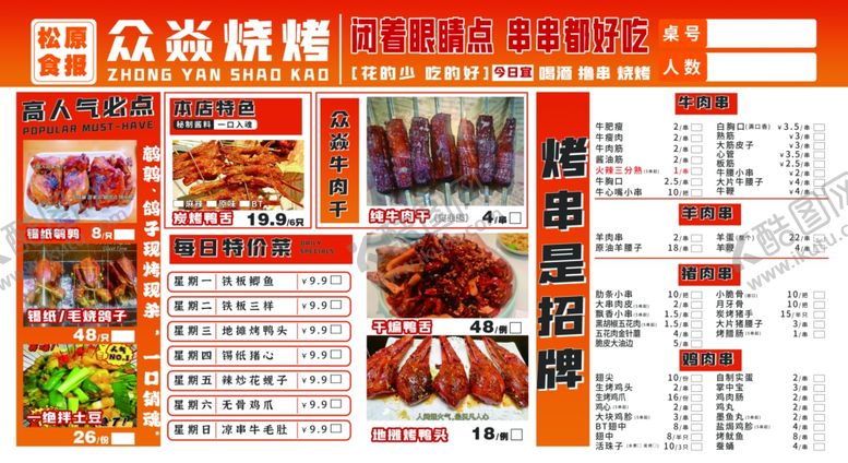 编号：65094509220417484336【酷图网】源文件下载-烧烤店菜单