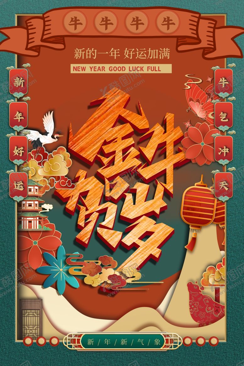 编号：56100805021502475825【酷图网】源文件下载-2021牛年