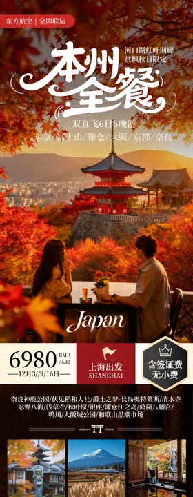 日本本州全餐秋季赏枫旅游海报