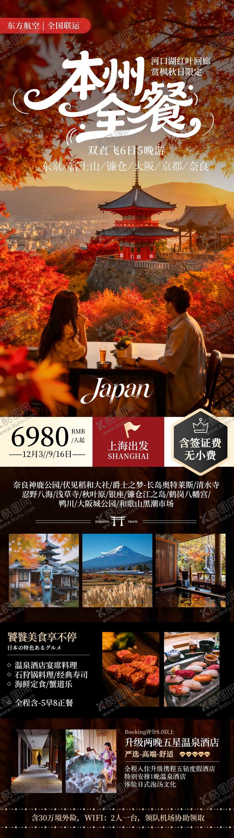 编号：85045411061327408171【酷图网】源文件下载-日本本州全餐秋季赏枫旅游海报