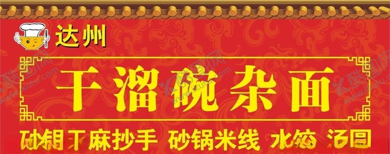 编号：13881209281430359381【酷图网】源文件下载-干溜碗杂面