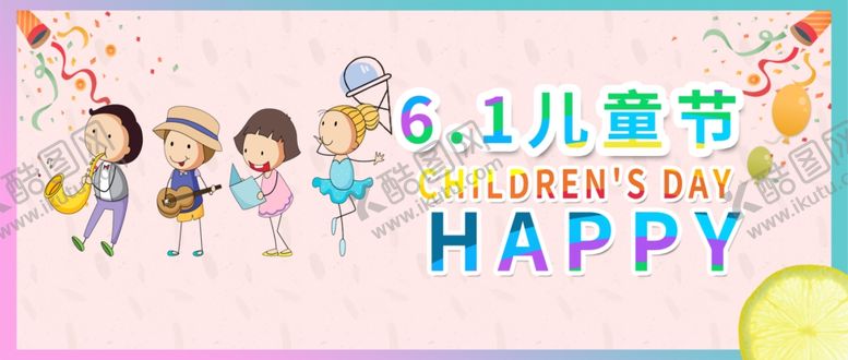 编号：53639510292047285519【酷图网】源文件下载-儿童节海报
