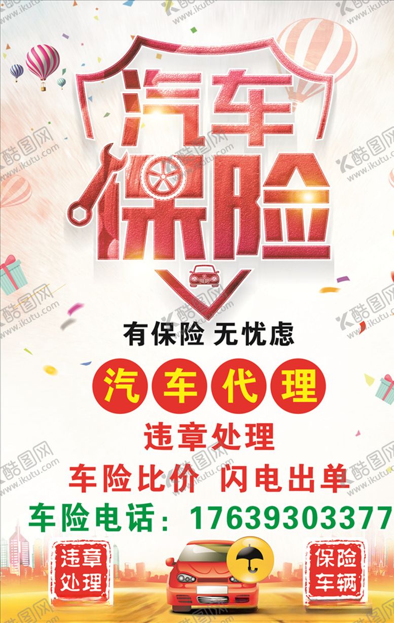 编号：39082309251349491271【酷图网】源文件下载-车辆保险