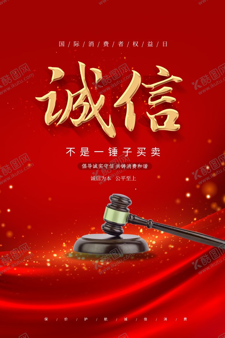 编号：93679107011612038519【酷图网】源文件下载-诚信315