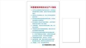 安全生产10强条海报制度