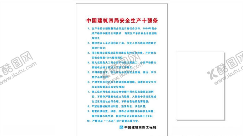 编号：59940107140006112009【酷图网】源文件下载-安全生产10强条海报制度