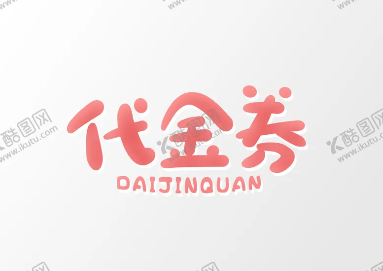 编号：85964709211001431396【酷图网】源文件下载-代金券