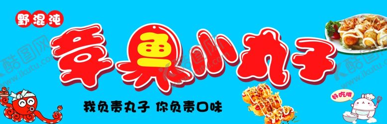 编号：66395511290938191656【酷图网】源文件下载-章鱼小丸子