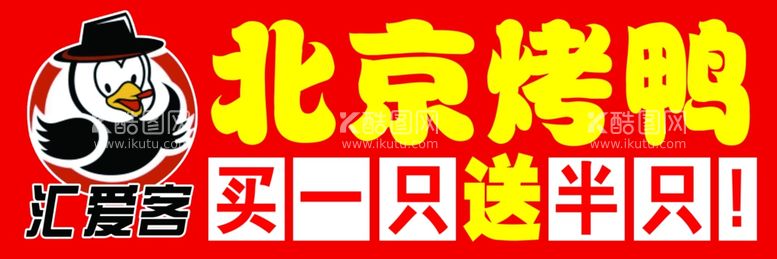 编号：23703201130816015466【酷图网】源文件下载-烤鸭