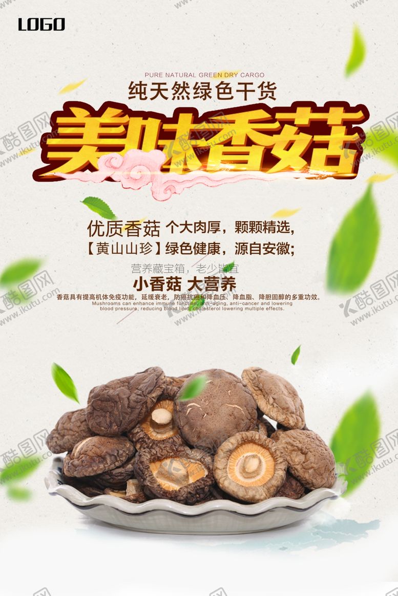 编号：31147807050401099261【酷图网】源文件下载-香菇