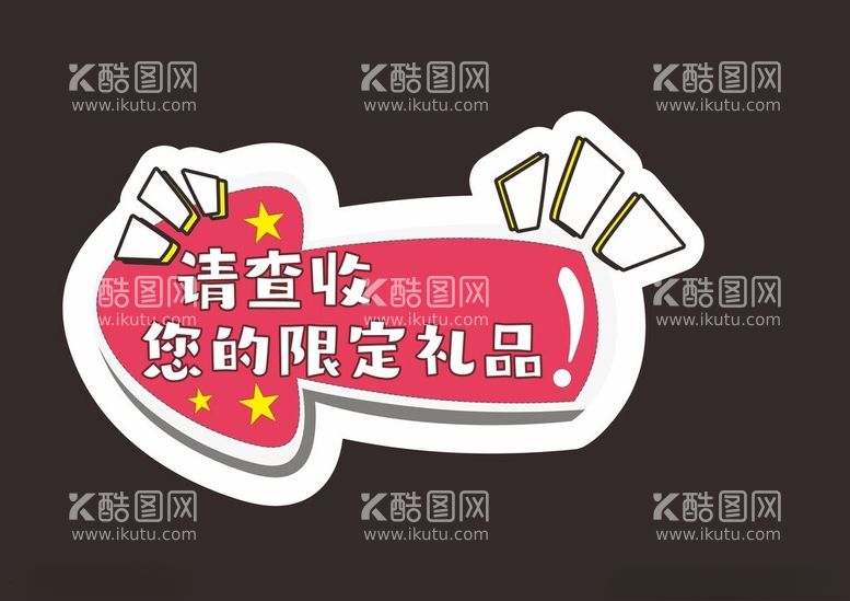 编号：75745812201925144167【酷图网】源文件下载-请查收您的限定礼品手举牌