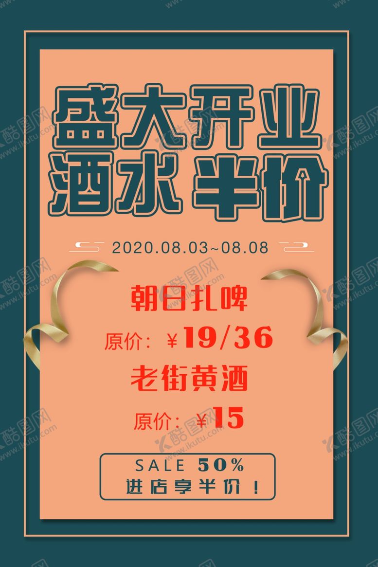 编号：87352502082107251546【酷图网】源文件下载-盛大开业酒水半价