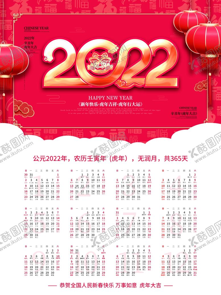 编号：89432801170241289626【酷图网】源文件下载-2022虎年日历